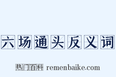 六场通头反义词是什么意思的图片